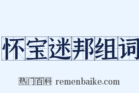 怀宝迷邦组词是什么意思的图片